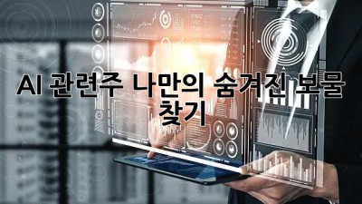 AI 관련주: 나만의 숨겨진 보물 찾기
