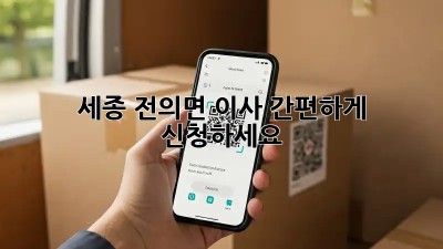 세종 전의면 이사? 간편하게 신청하세요!
