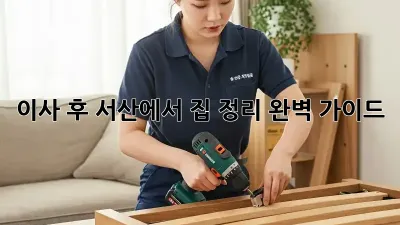 이사 후, 서산에서 집 정리 완벽 가이드!