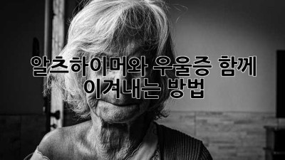 알츠하이머와 우울증, 함께 이겨내는 방법