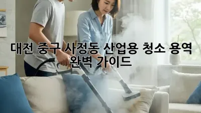 대전 중구 사정동 산업용 청소 용역, 완벽 가이드!