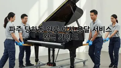 파주 당하동 원룸 이사, 용달 서비스 완벽 가이드!