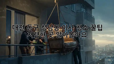 대전 동구 성남동 이사 청소 꿀팁! 저렴한 곳 알아볼까요? ✨