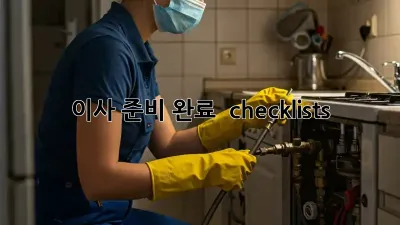이사 준비 완료  checklists!